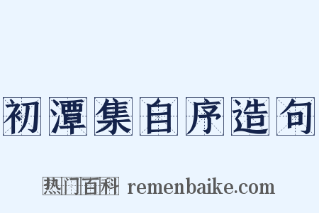 初潭集自序造句是什么意思的图片